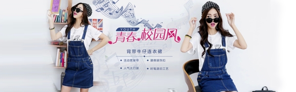 淘寶女裝青春校園風(fēng)全屏海報(bào)