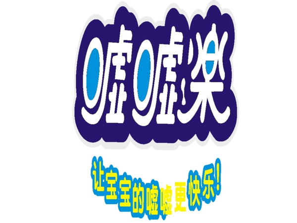 噓噓樂