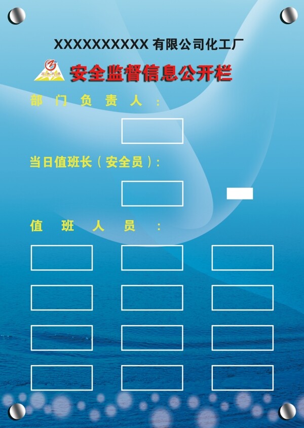 安全公示欄