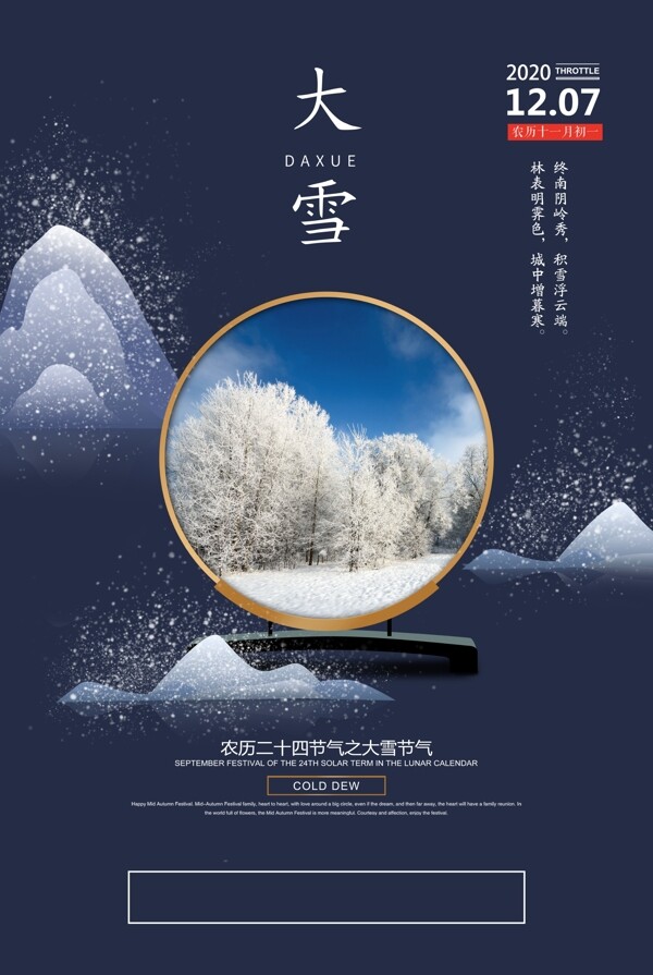 中国风大气大雪节气海报