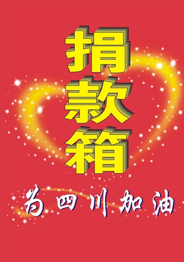 捐款箱图片