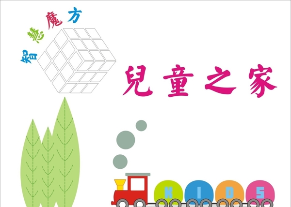 兒童之家