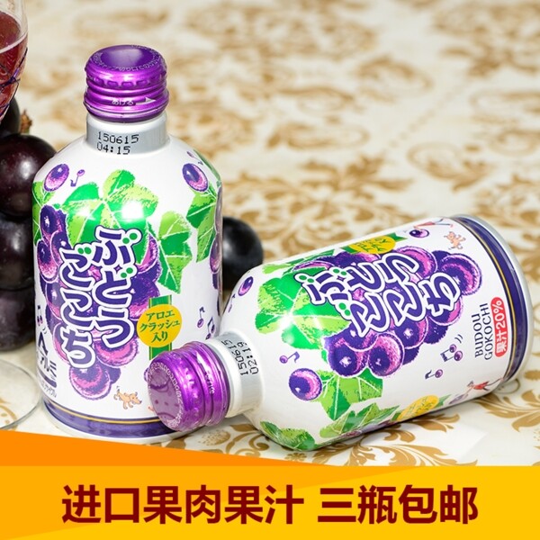 直通車葡萄汁