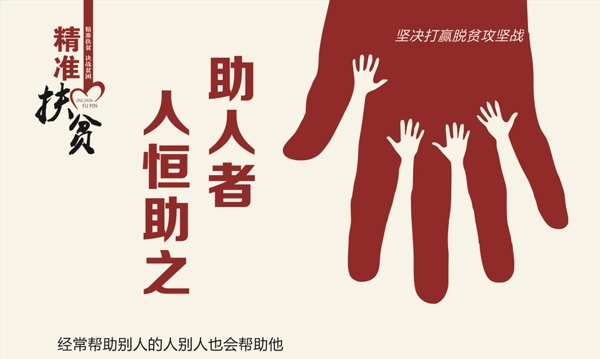 扶貧