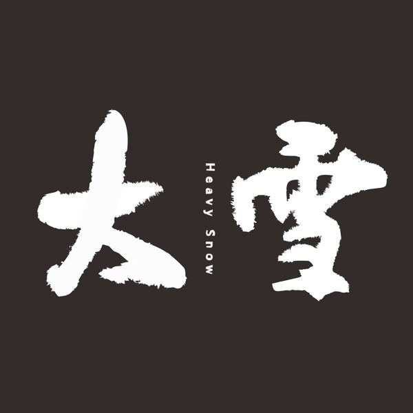 二十四節(jié)氣大雪創(chuàng)意藝術(shù)字