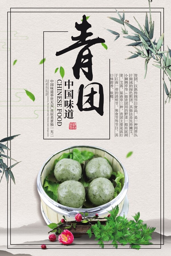 中国风青团美食促销宣传海报