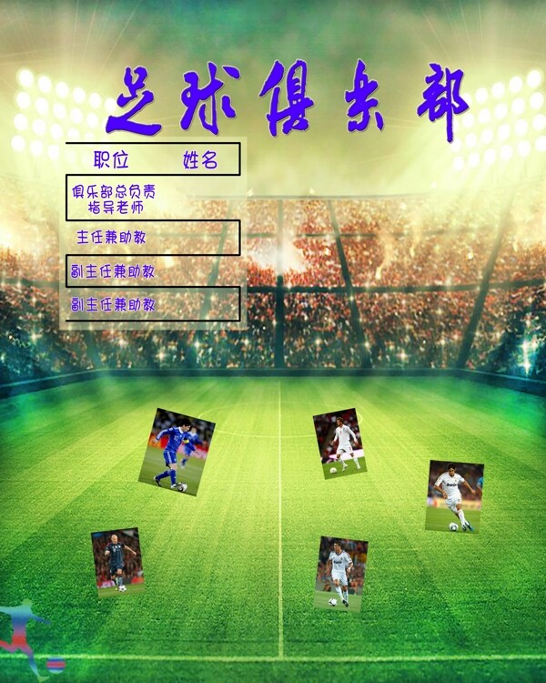 足球俱樂部公示海報