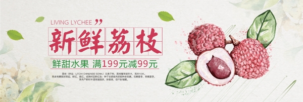清新文艺水果生鲜食品荔枝淘宝banner
