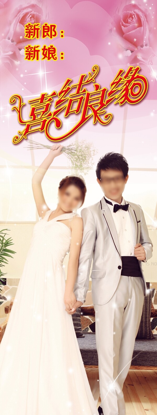 結(jié)婚x展架圖片