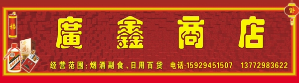 廣鑫商店250X70
