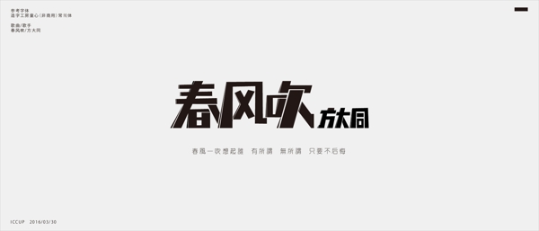 春風吹藝術字體