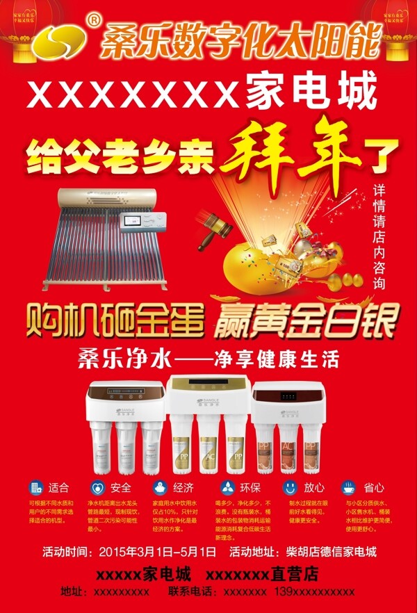 桑樂太陽能拜年砸金蛋桑樂凈水機