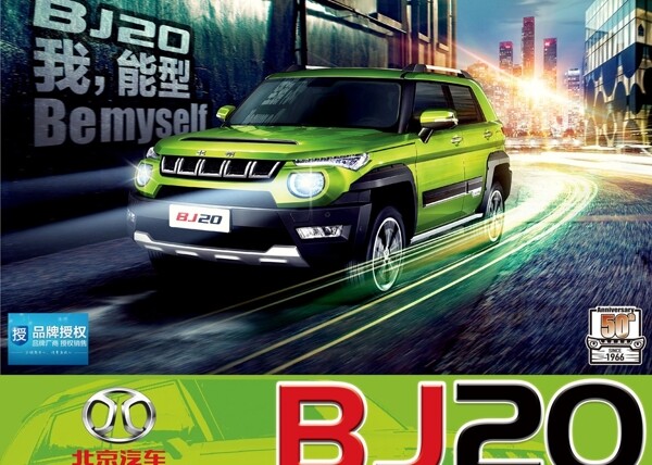 北京BJ20汽车车顶展示牌素材