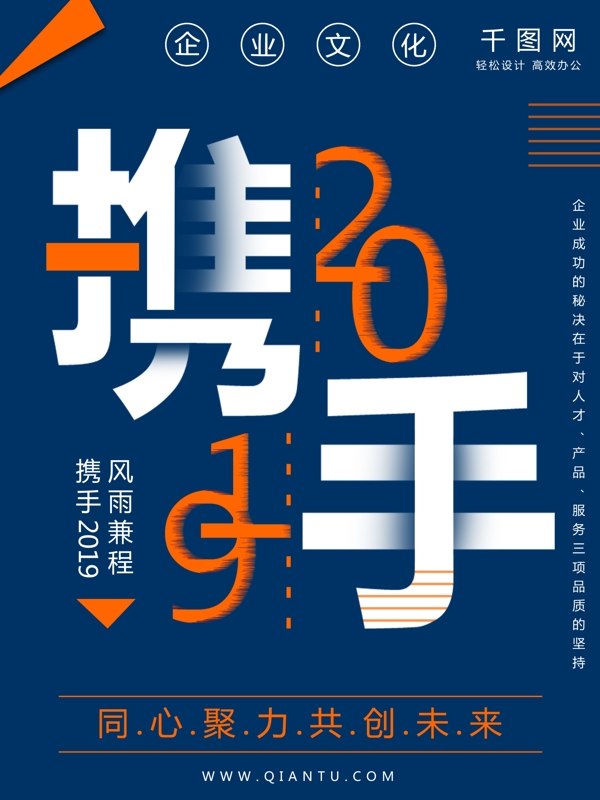 藍(lán)色簡(jiǎn)約攜手2019企業(yè)海報(bào)