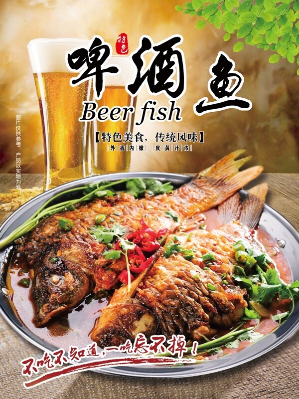 啤酒魚