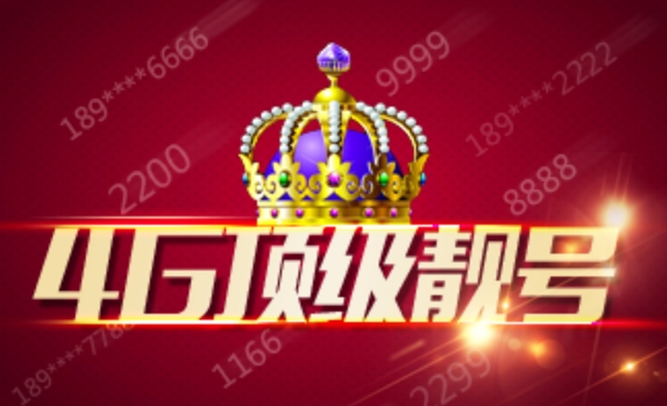 靚號(hào)
