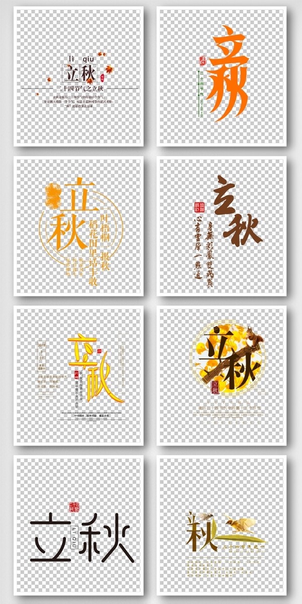 二十四节气立秋艺术字体设计海报png素材