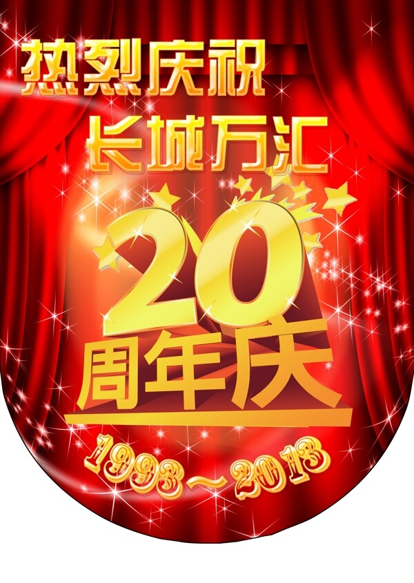 20周年店慶用圖片