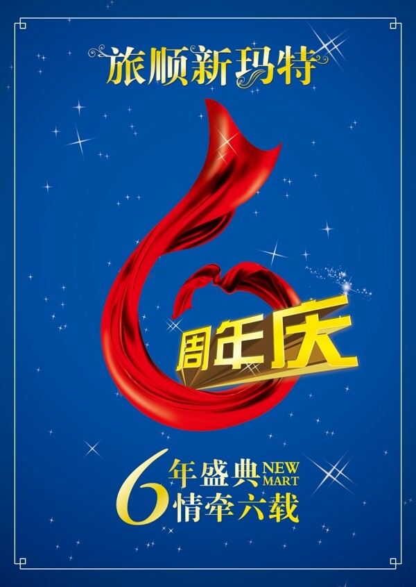 店慶6周年