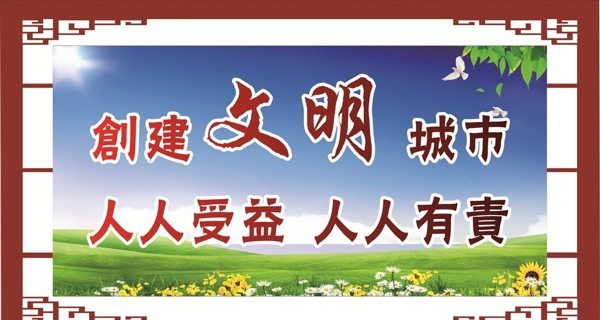 創(chuàng)建文明城市