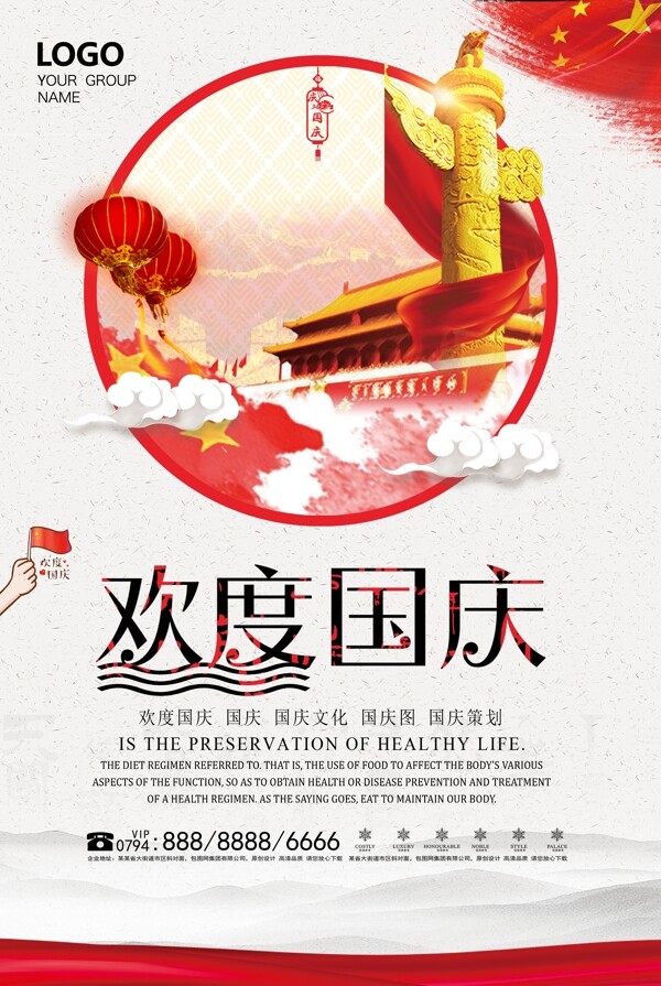 欢度国庆中国风海报