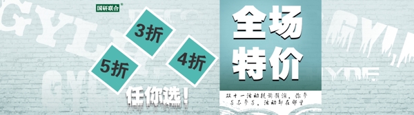 全場(chǎng)特價(jià)海報(bào)