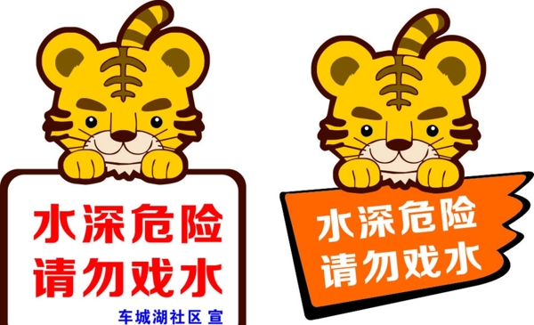 水深危險虎頭提示牌