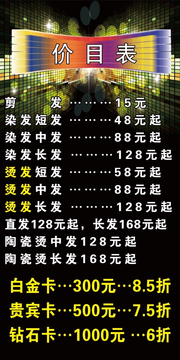 理發(fā)店價(jià)目表