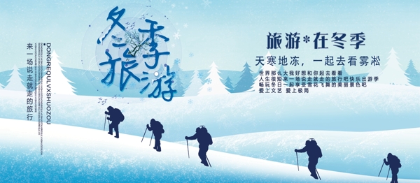 小清新冬季旅游海报