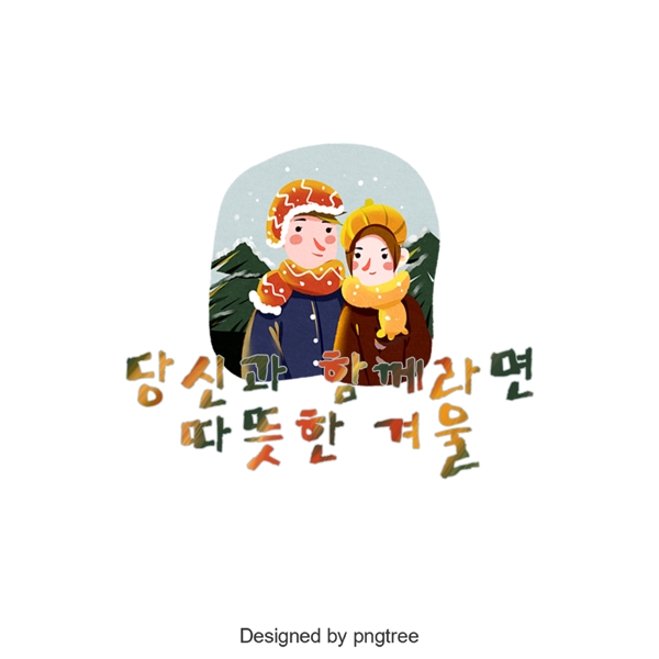 如果你有一个温暖的冬天和韩国字体
