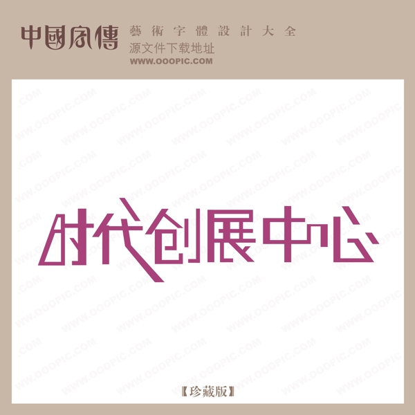時代創(chuàng)展中心