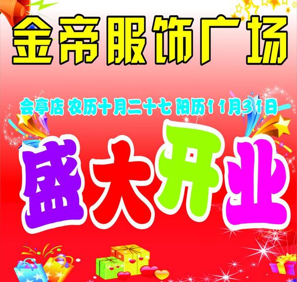 服裝超市開業(yè)海報(bào)圖片
