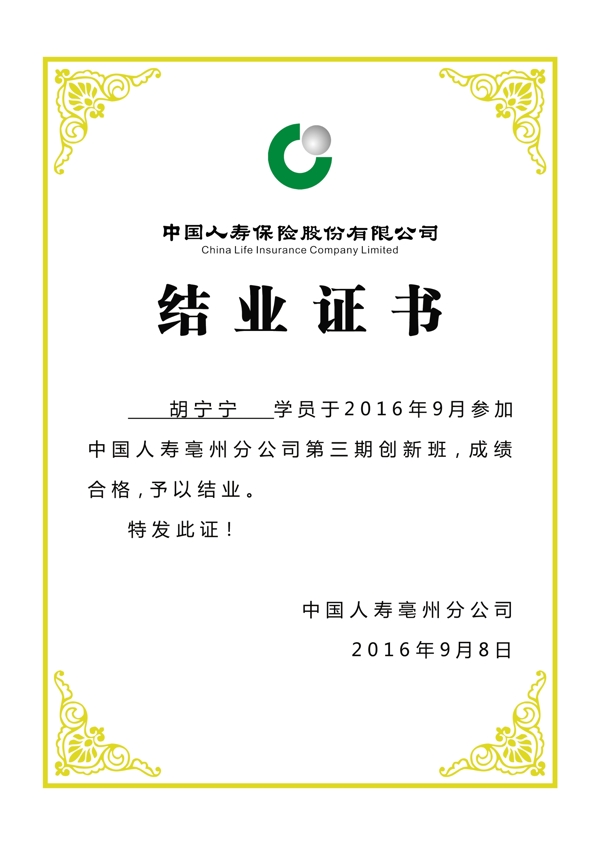 人壽保險結業(yè)證書