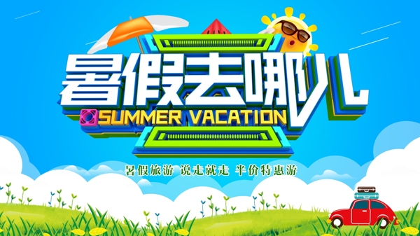 暑假招生海报