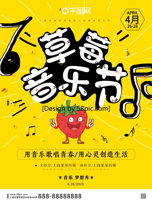 手绘草莓音乐节海报