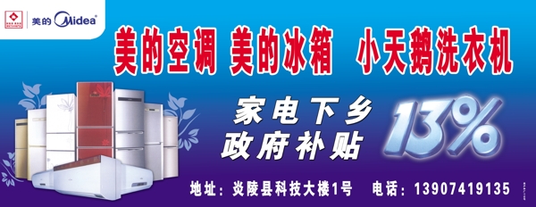 美的空調(diào)美的冰箱小天鵝洗衣機(jī)