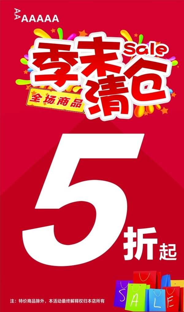 季末清倉海報