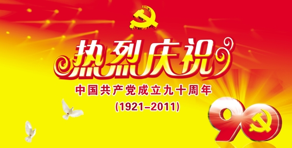 建黨90周年