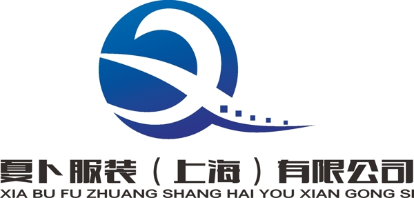 夏卜服裝定稿