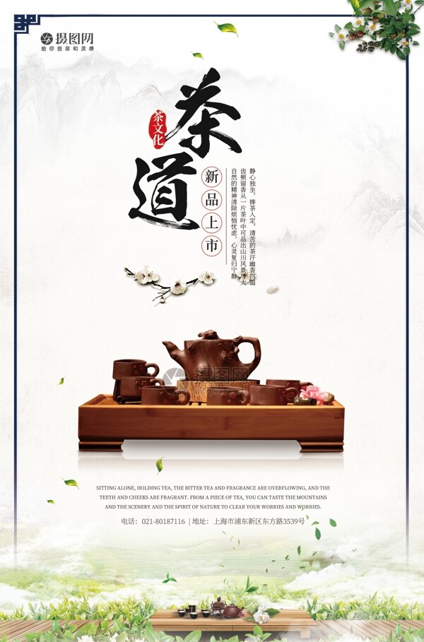 茶道茶叶新品上市海报