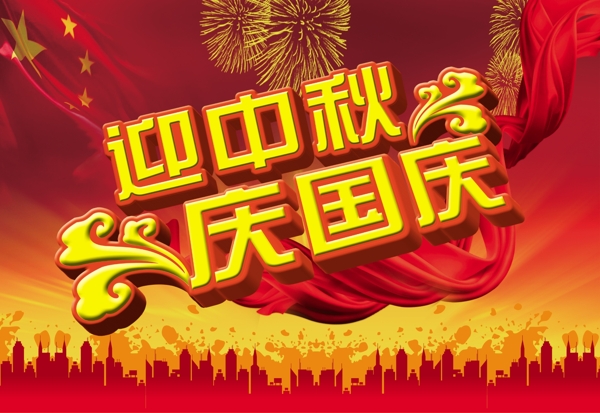 迎中秋慶國慶圖片