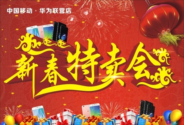 新春特賣會(huì)