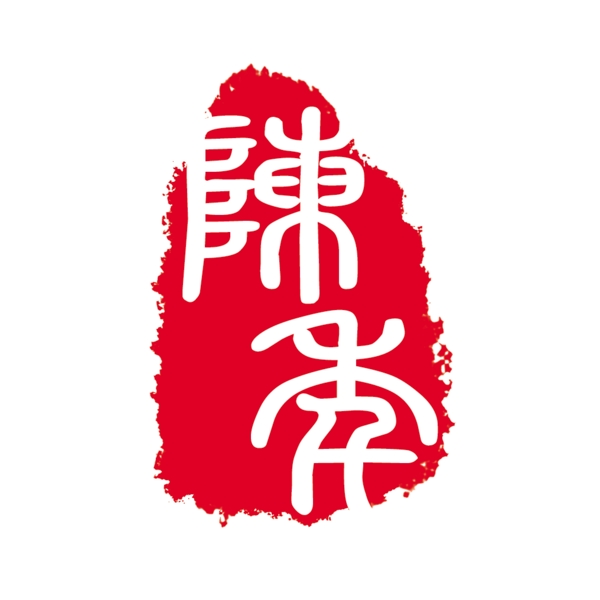 印章圖片