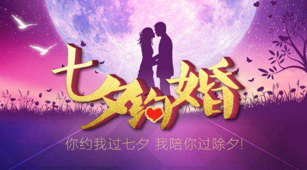 七夕約婚