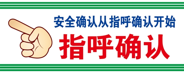 指呼確認(rèn)