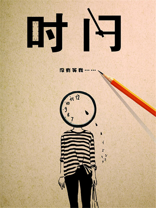珍惜時間海報
