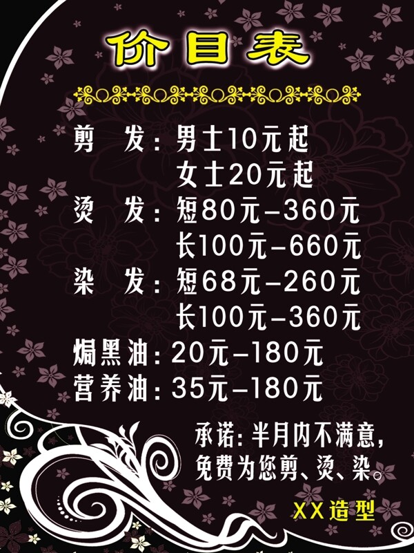 美發(fā)價目表圖片