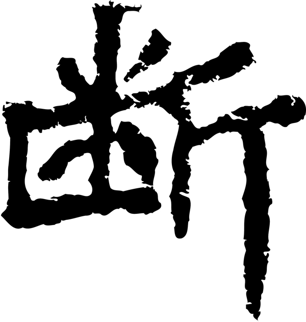斷