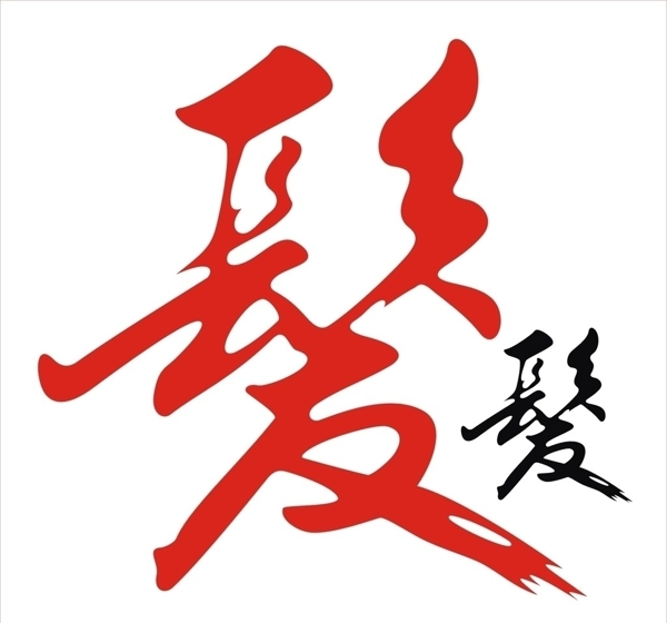 發(fā)字圖片