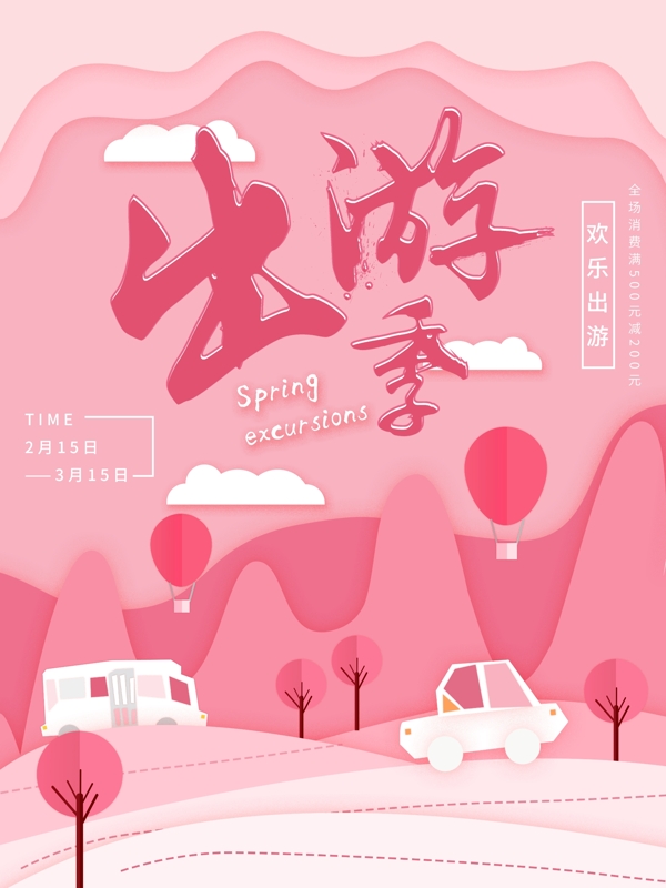 粉色剪纸风浪漫出游季创意宣传海报